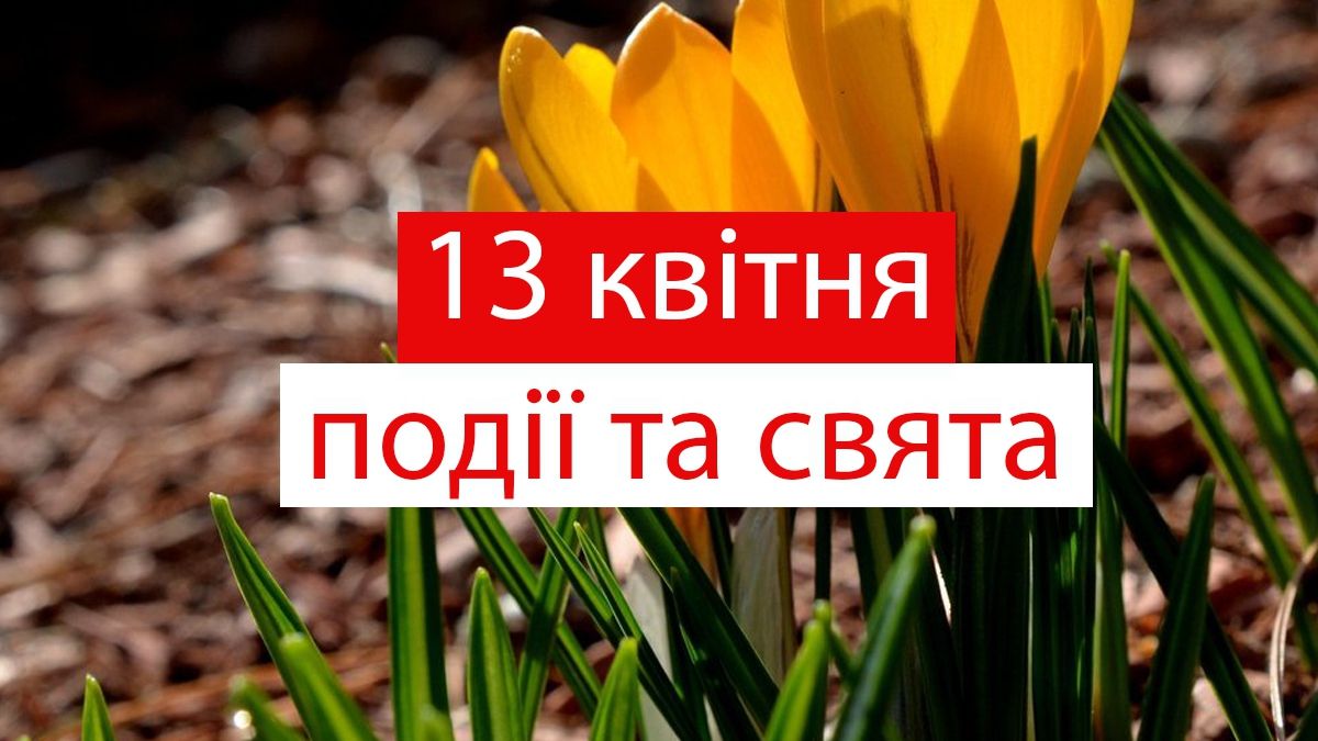 13 квітня 2020 – яке сьогодні свято: традиції, заборони і прикмети