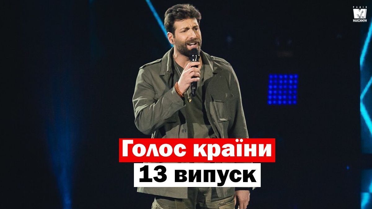 Голос країни 10 сезон 13 випуск: як пройшли вокальні нокаути учасників - фото 1