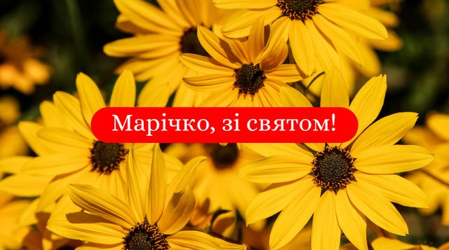 Привітання з Днем ангела Марії: вірші, проза й смс на іменини 2024 - фото 397755