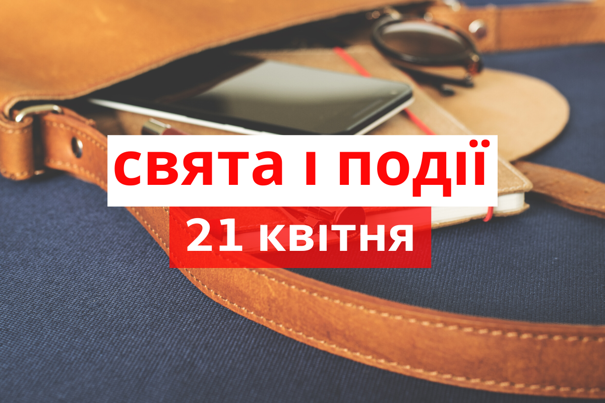 21 квітня 2020 – яке сьогодні свято: традиції, заборони і прикмети