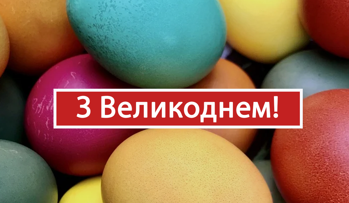 Вірші про Великдень 2025 – найкращі привітання у віршах з Пасхою