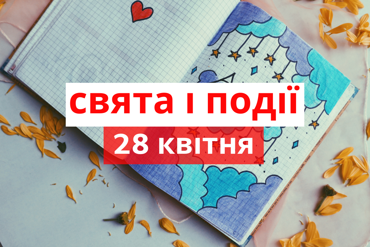 28 квітня – вівторок - фото 1
