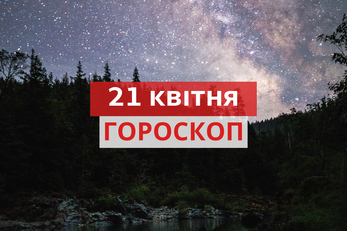 Гороскоп на 21 квітня 2020: прогноз для всіх знаків Зодіаку
