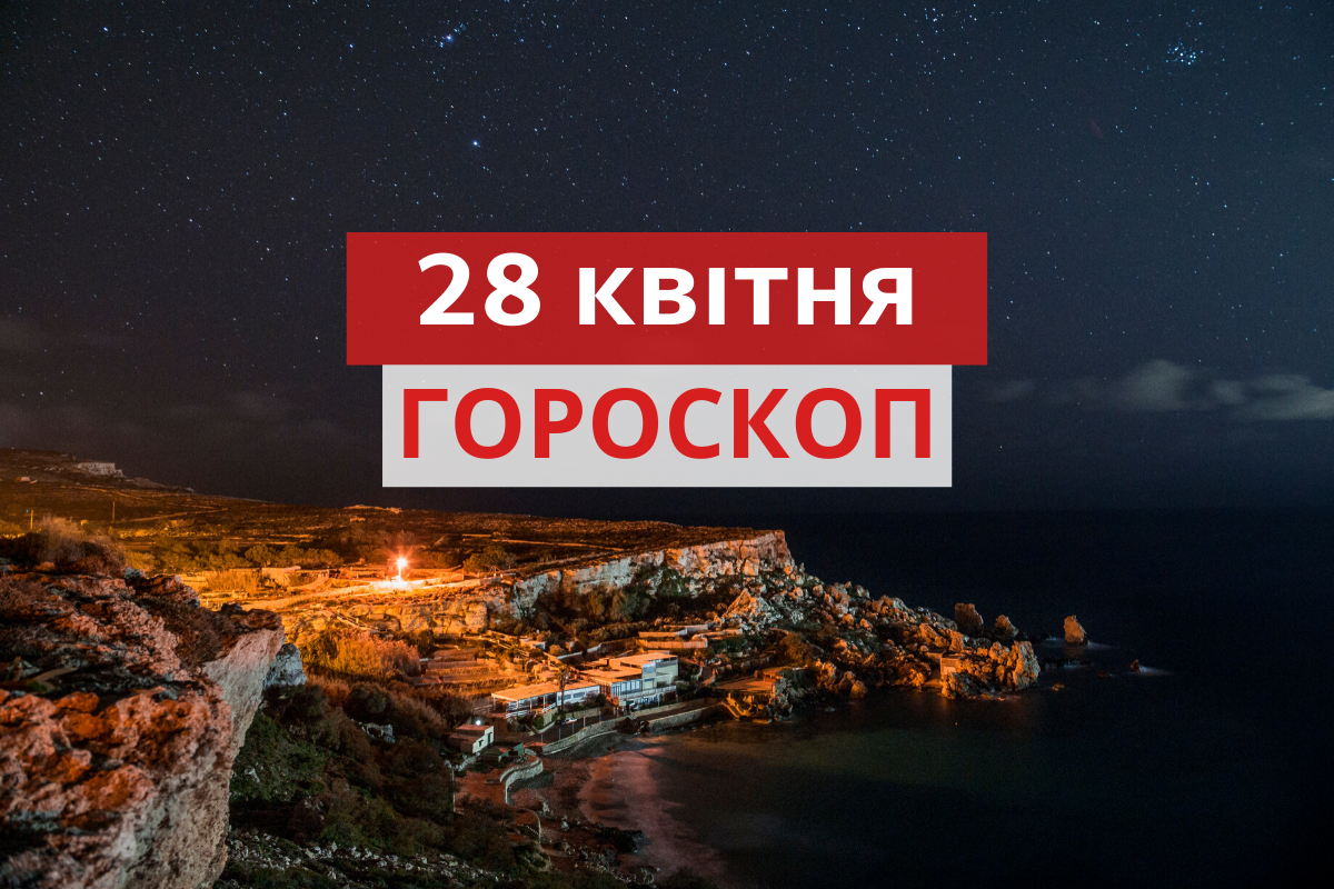 Гороскоп на 28 квітня 2020: прогноз для всіх знаків Зодіаку