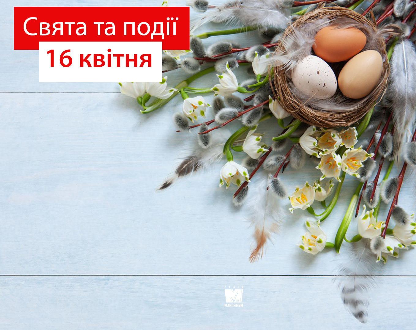 16 квітня – четвер - фото 1