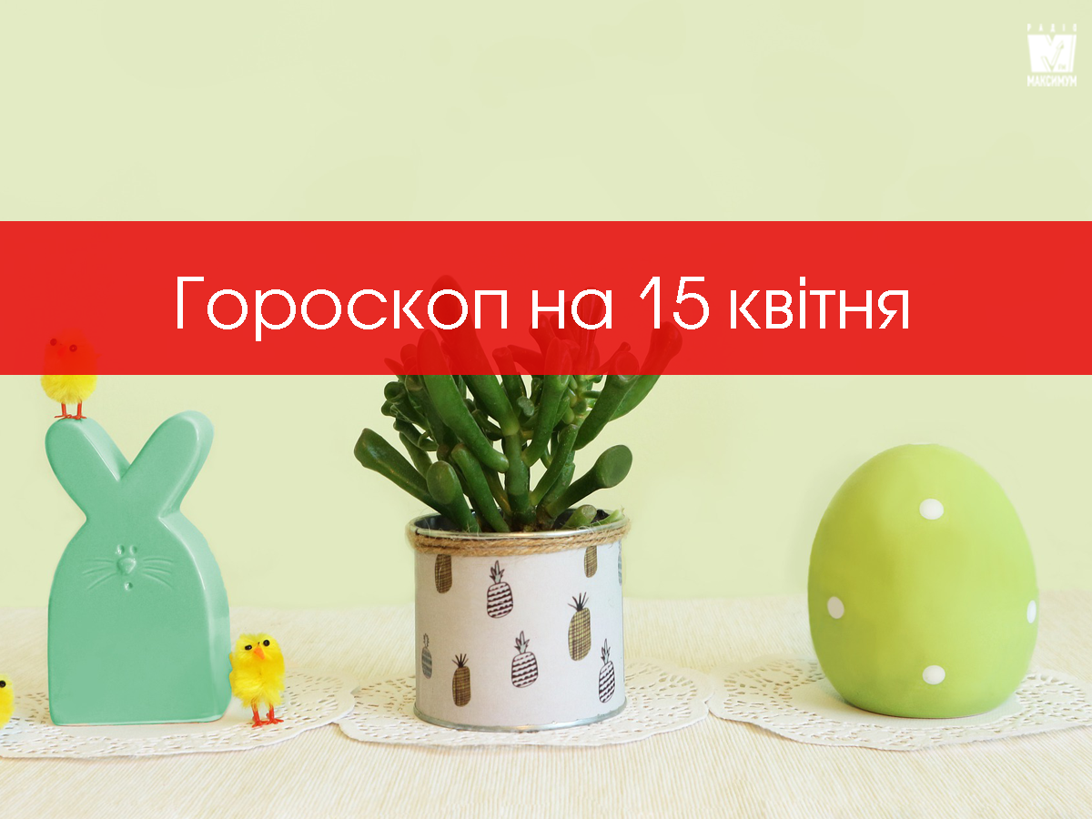 Гороскоп на 15 квітня 2020: прогноз для всіх знаків Зодіаку