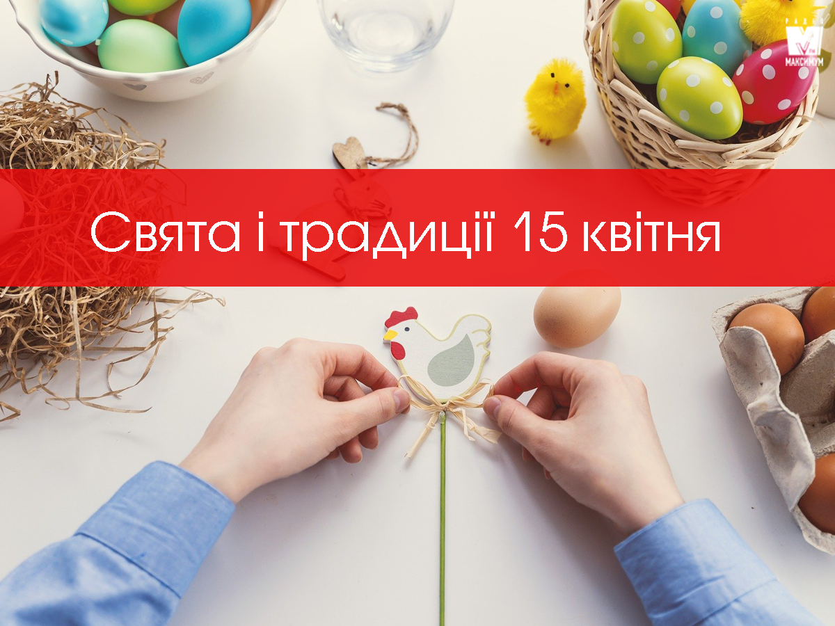 15 квітня 2020 – яке сьогодні свято: традиції, заборони і прикмети