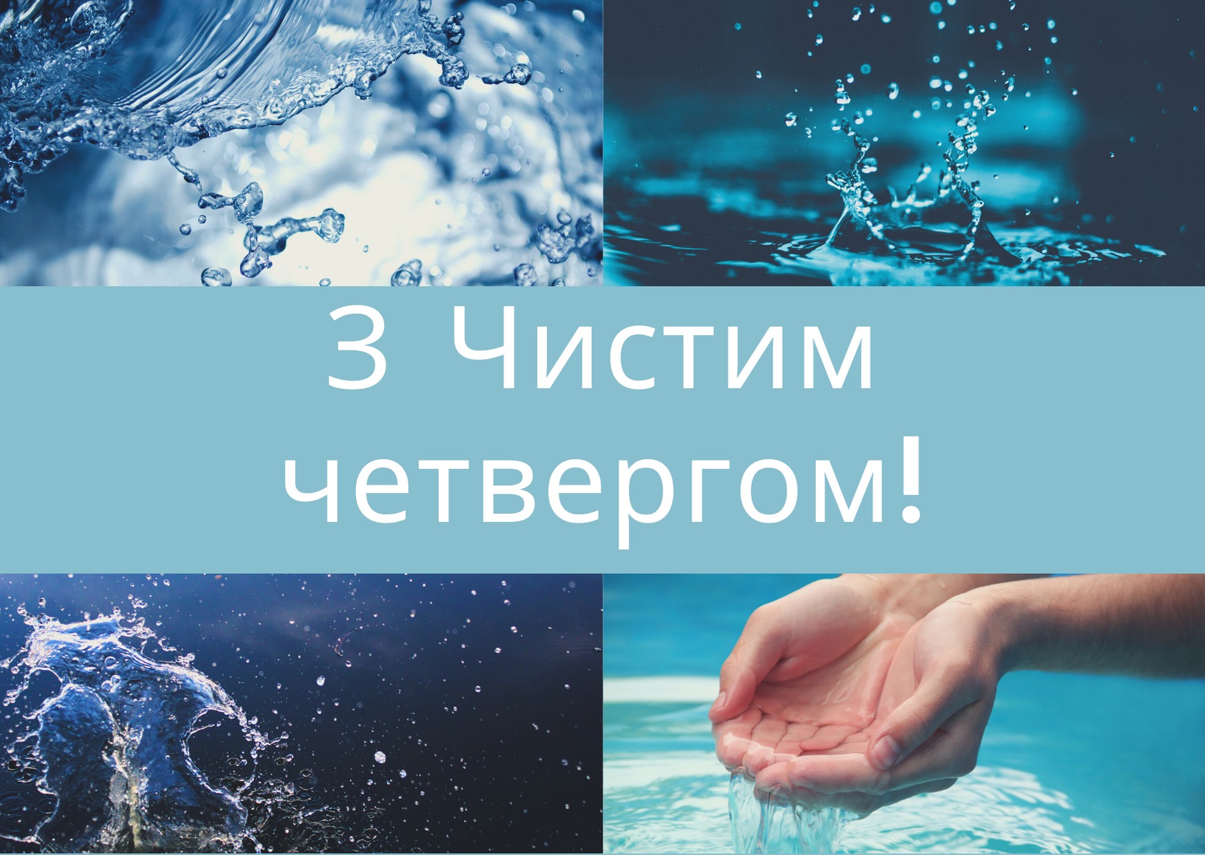 Картинки з Чистим четвергом 2022: листівки та відкритки для привітання