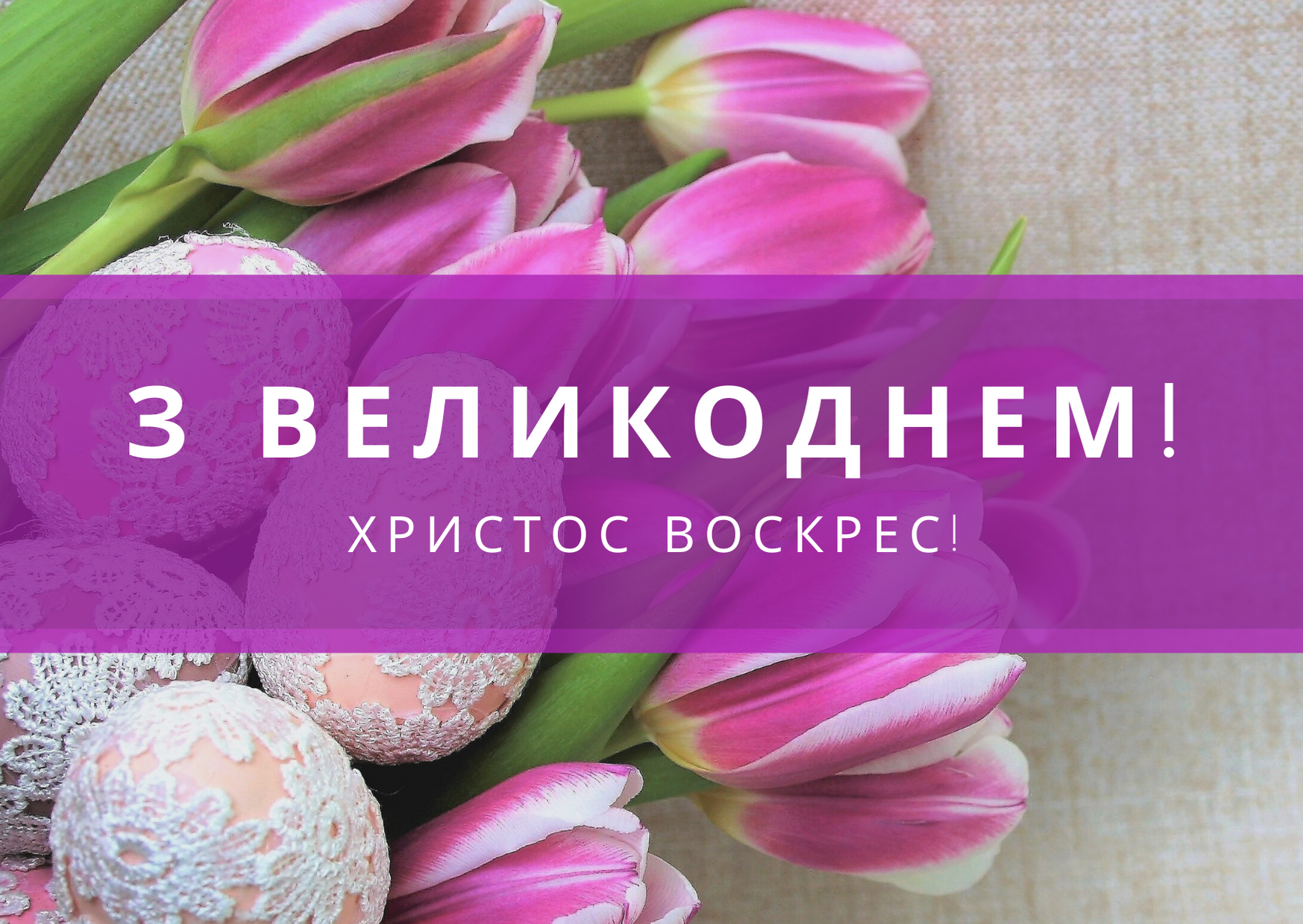 Картинки з Великоднем 2025 – вітальні листівки і відкритки з Пасхою