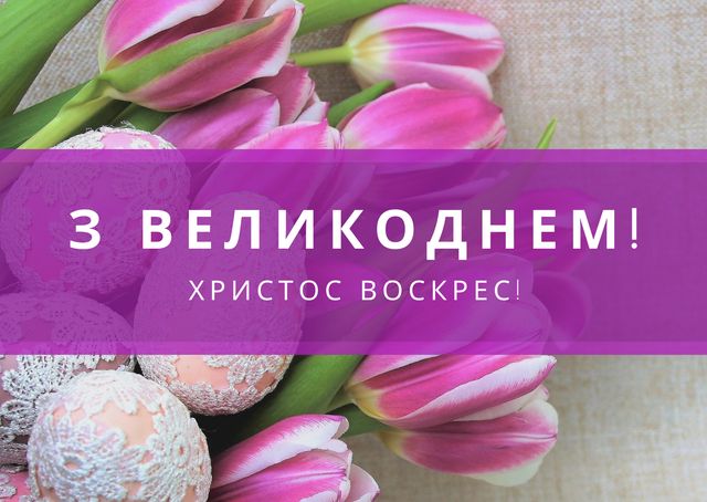 Картинки з Великоднем 2024 – вітальні листівки і відкритки з Пасхою - фото 398743