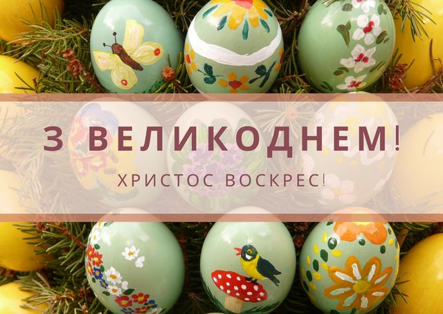 Привітання з Великоднем 2025 для родичів – щирі вітання на Пасху - фото 398804
