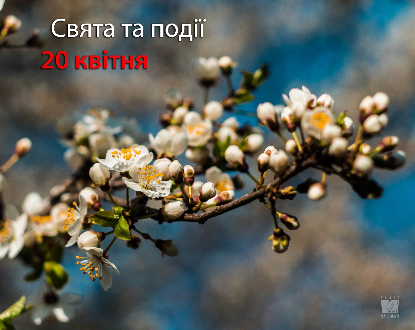 20 квітня 2020 – яке сьогодні свято: традиції, заборони і прикмети