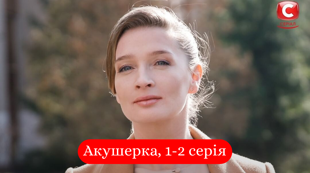 Акушерка 1, 2 серія: дивитись онлайн новий серіал на СТБ