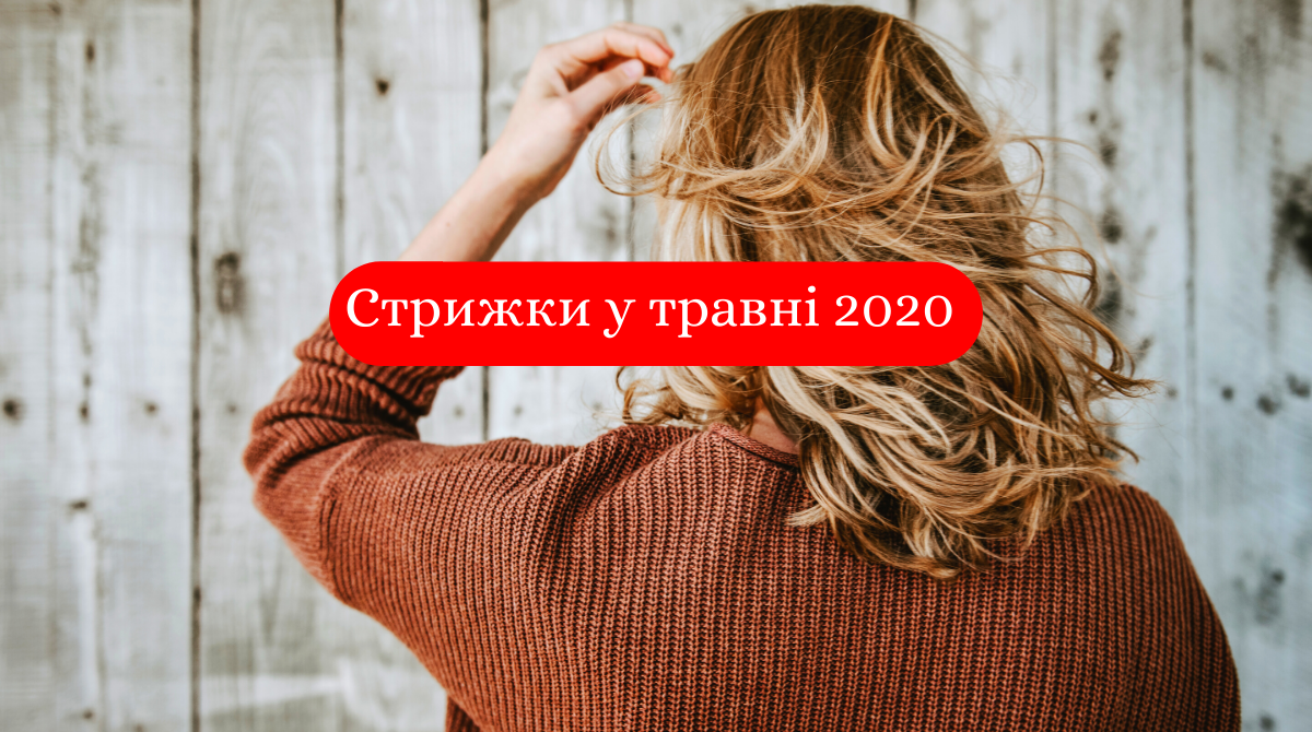 Місячний календар стрижок на травень 2020: дні, коли стригти волосся