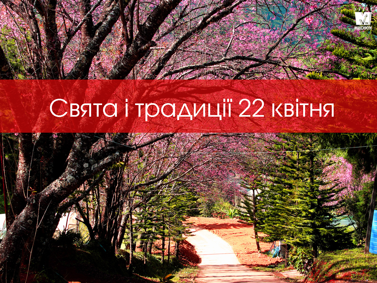 22 квітня 2020 – яке сьогодні свято: традиції, заборони і прикмети