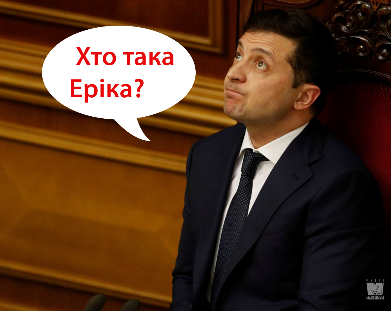 Найкращі меми про Володимира Зеленського - фото 1