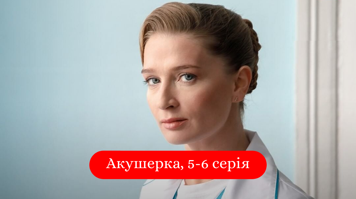Акушерка 5-6 серія - фото 1