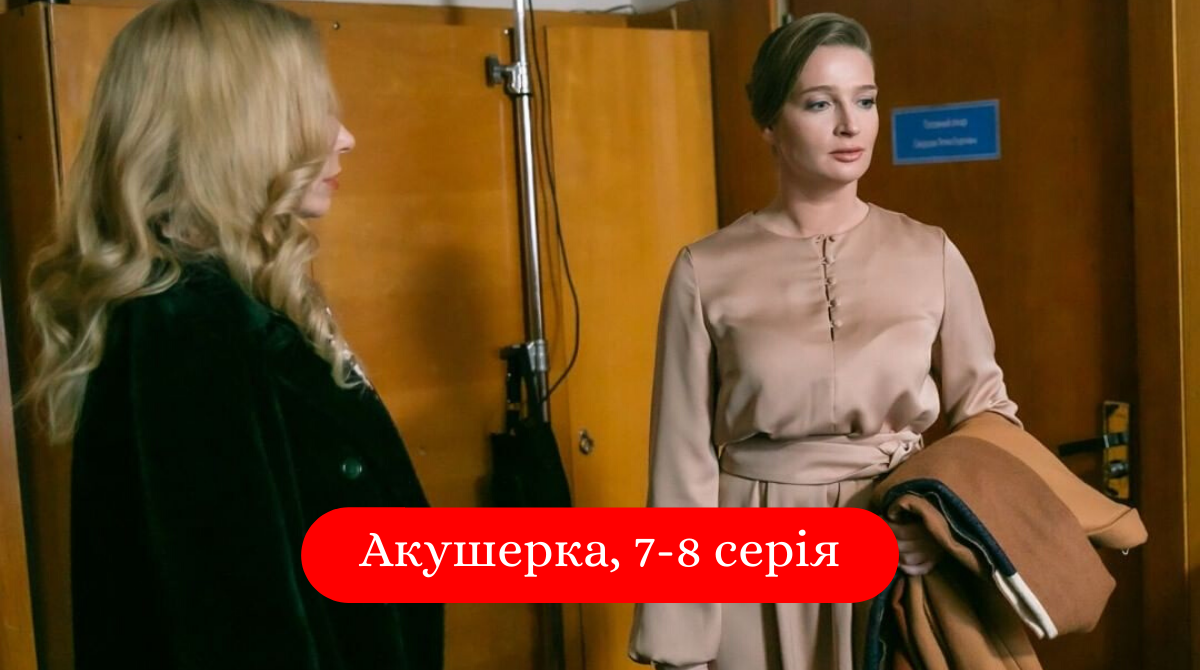 Акушерка 7-8 серія - фото 1