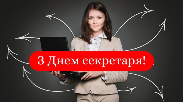 З Днем секретаря 2020: прикольні привітання та красиві картинки на свято - фото 399428