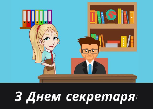 З Днем секретаря 2020: прикольні привітання та красиві картинки на свято - фото 399431