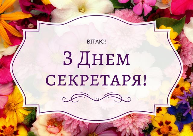 З Днем секретаря 2020: прикольні привітання та красиві картинки на свято - фото 399434