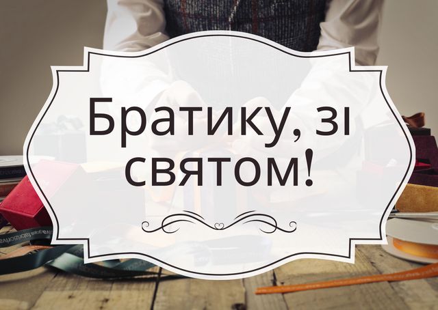 Привітання з днем народження брату: картинки, вірші, смс і проза - фото 399503