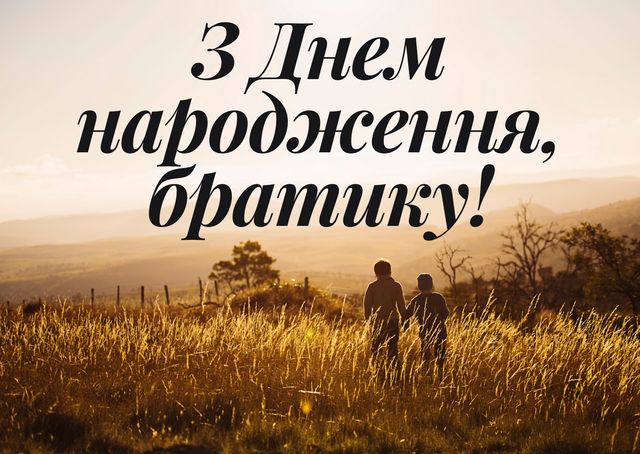 Привітання з днем народження брату: картинки, вірші, смс і проза - фото 399504