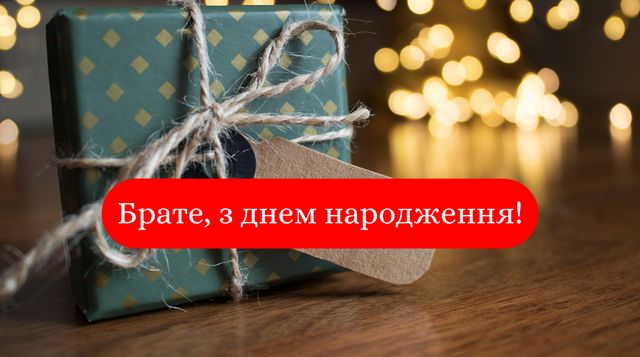 Привітання з днем народження брату: картинки, вірші, смс і проза - фото 399525