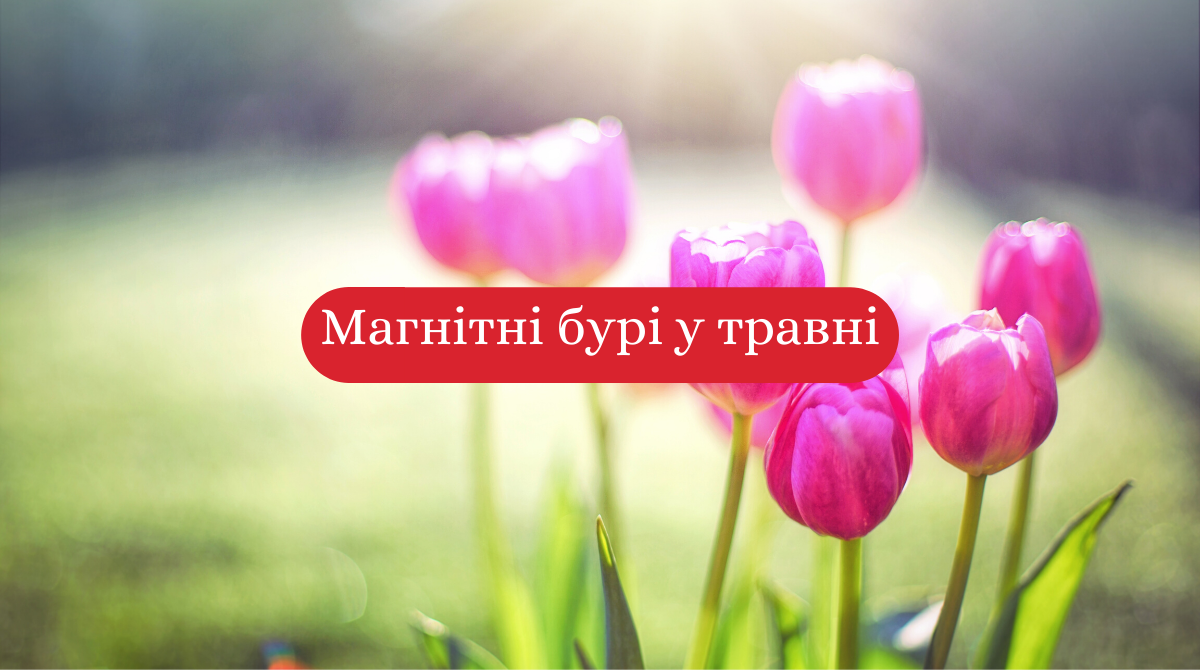 Магнітні бурі у травні - фото 1