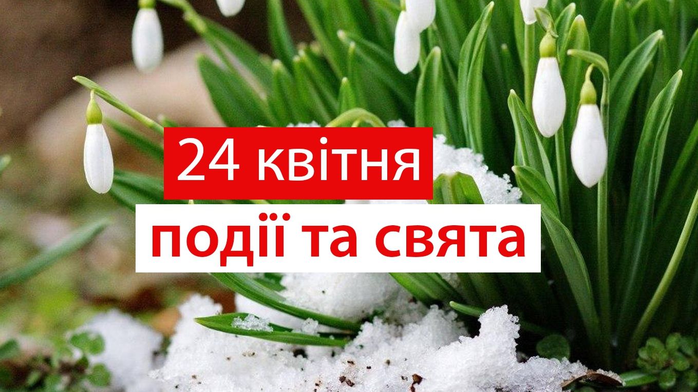24 квітня 2020 – яке сьогодні свято: традиції, заборони і прикмети