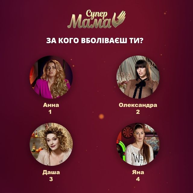 Супермама 12 випуск: дивитись онлайн, хто переміг цього тижня - фото 399854