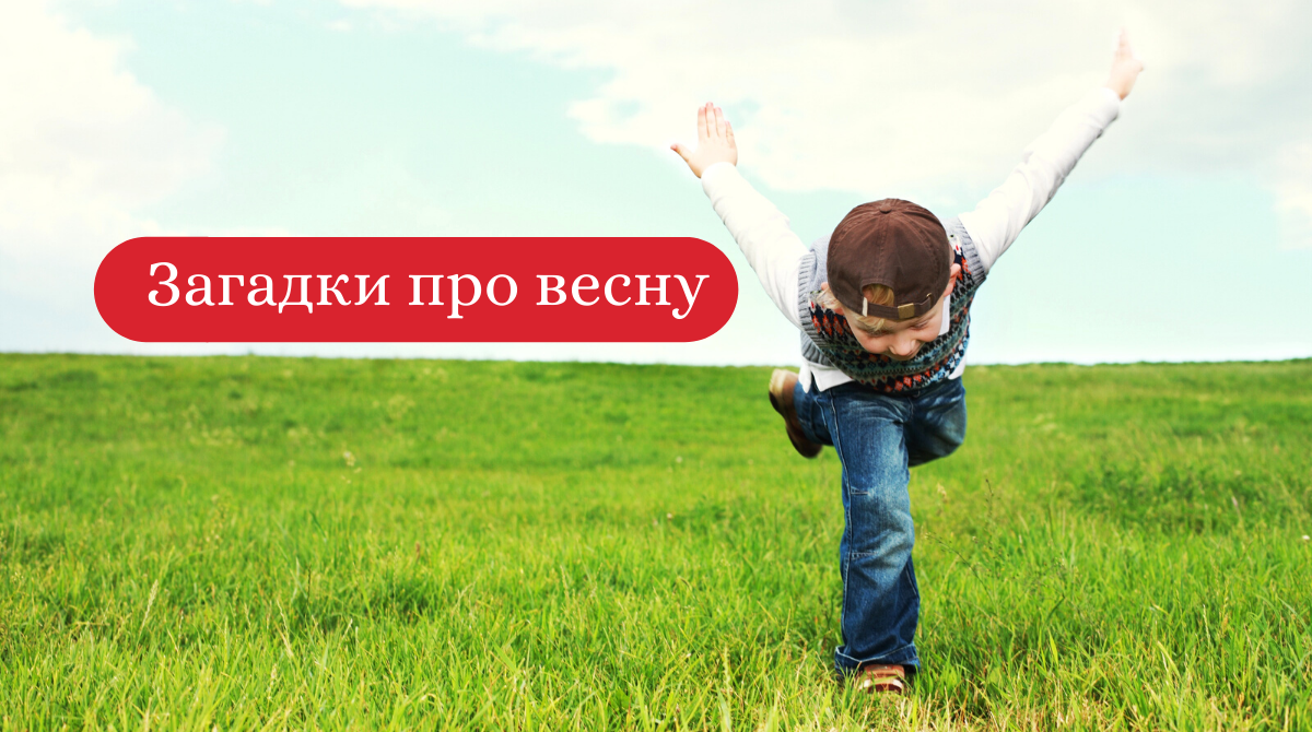 дитячі загадки про весну - фото 1