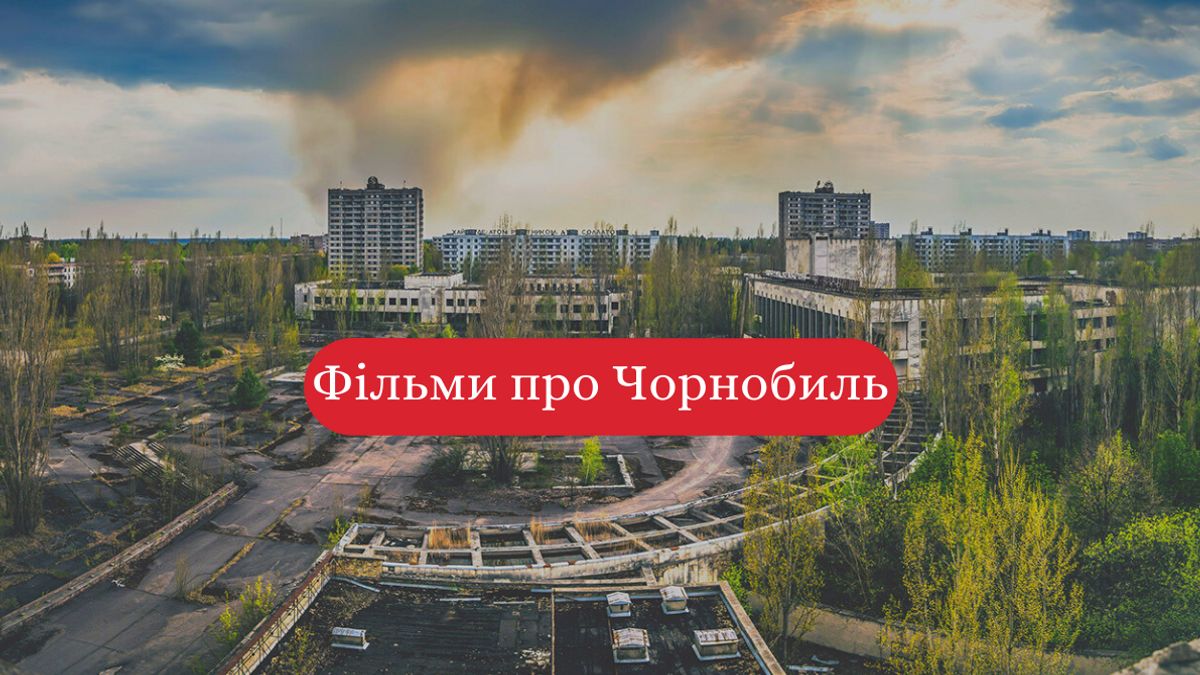 фільми та серіали про чорнобильську катастрофу - фото 1