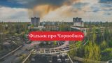 Фільми і серіали про Чорнобиль, які показують правду про аварію на ЧАЕС
