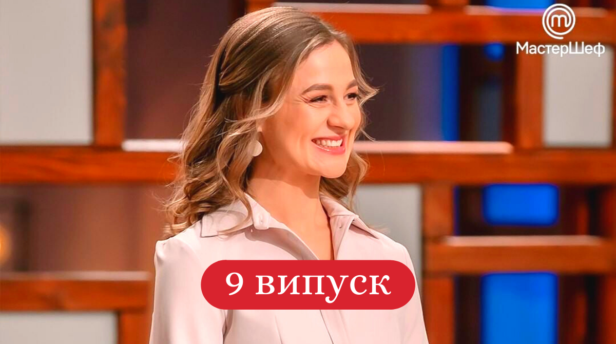 МастерШеф Професіонали 2 сезон 9 випуск: дивитись онлайн, хто покинув шоу