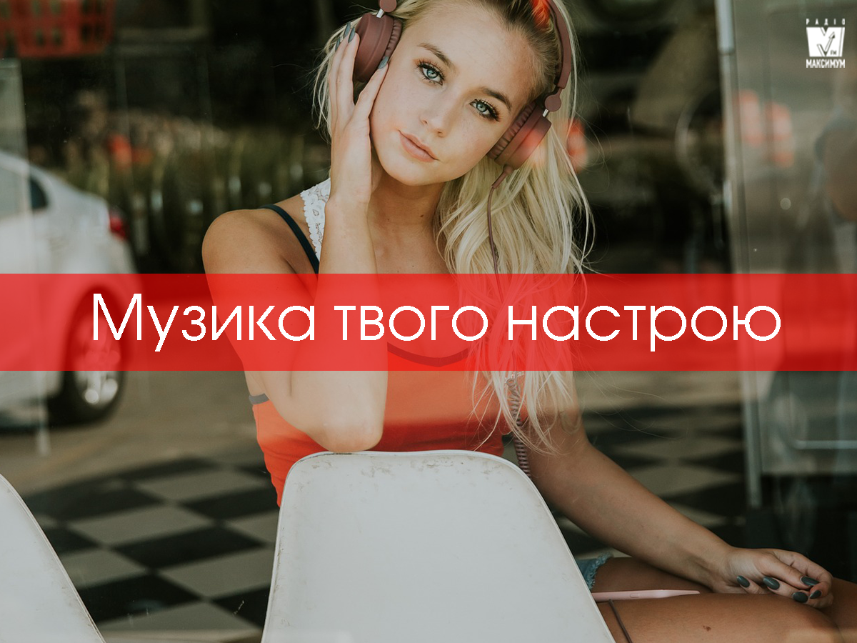 Нові популярні пісні онлайн - фото 1