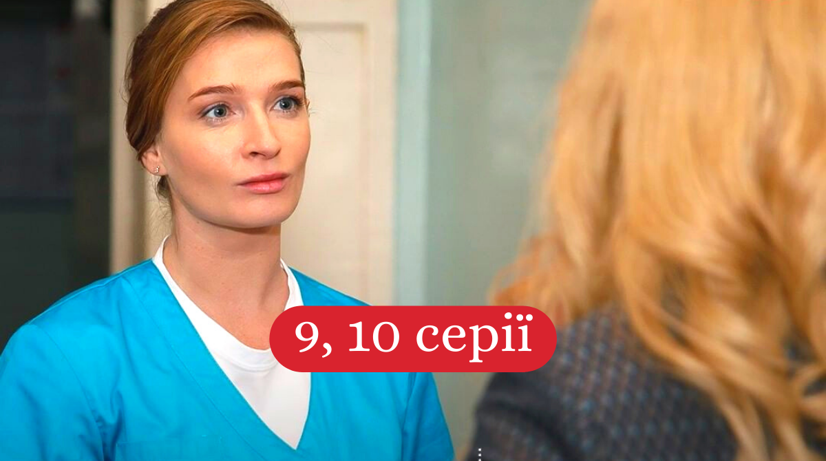 Акушерка 11, 12 серія: дивитись онлайн фінал серіалу на СТБ