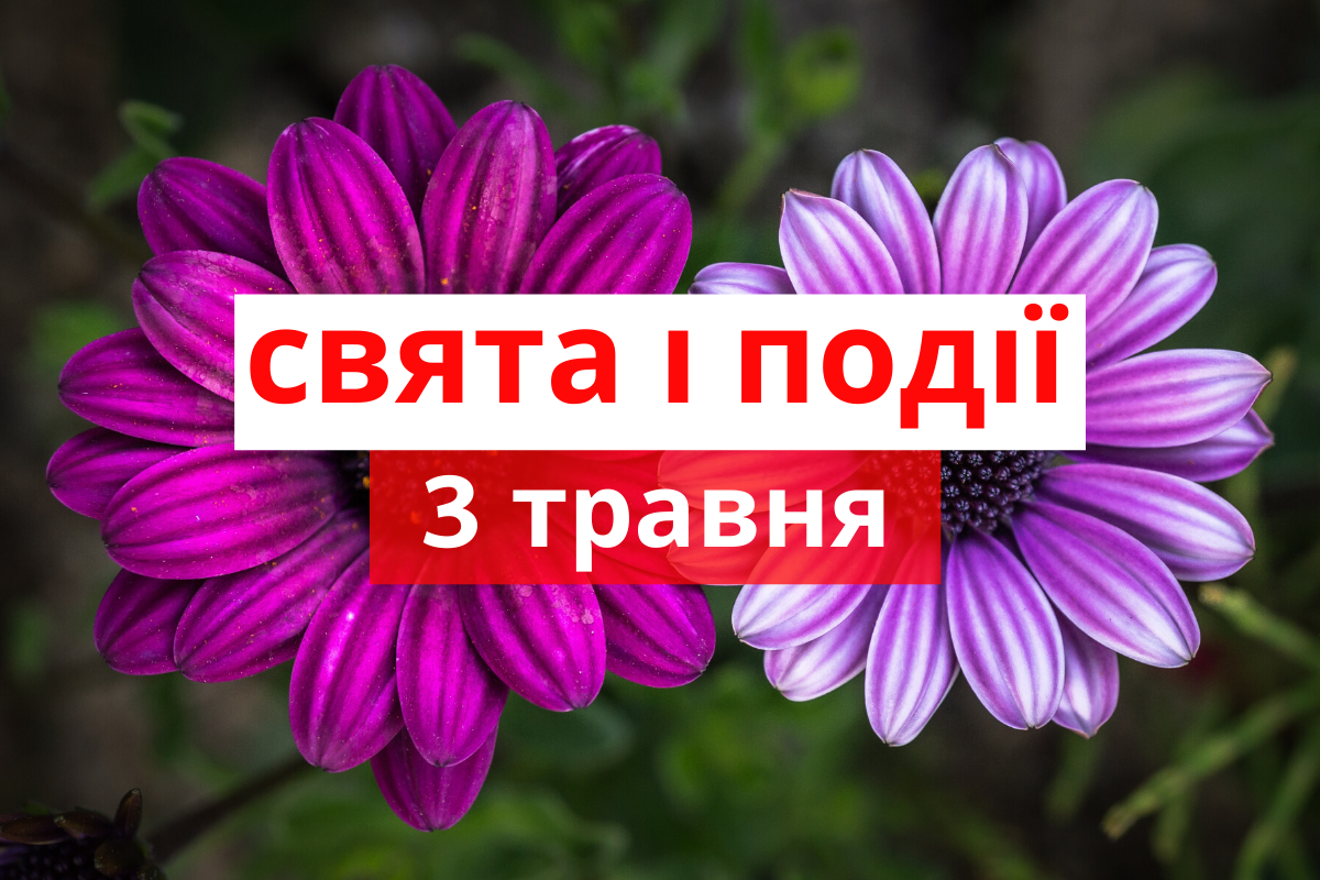 3 травня – неділя - фото 1