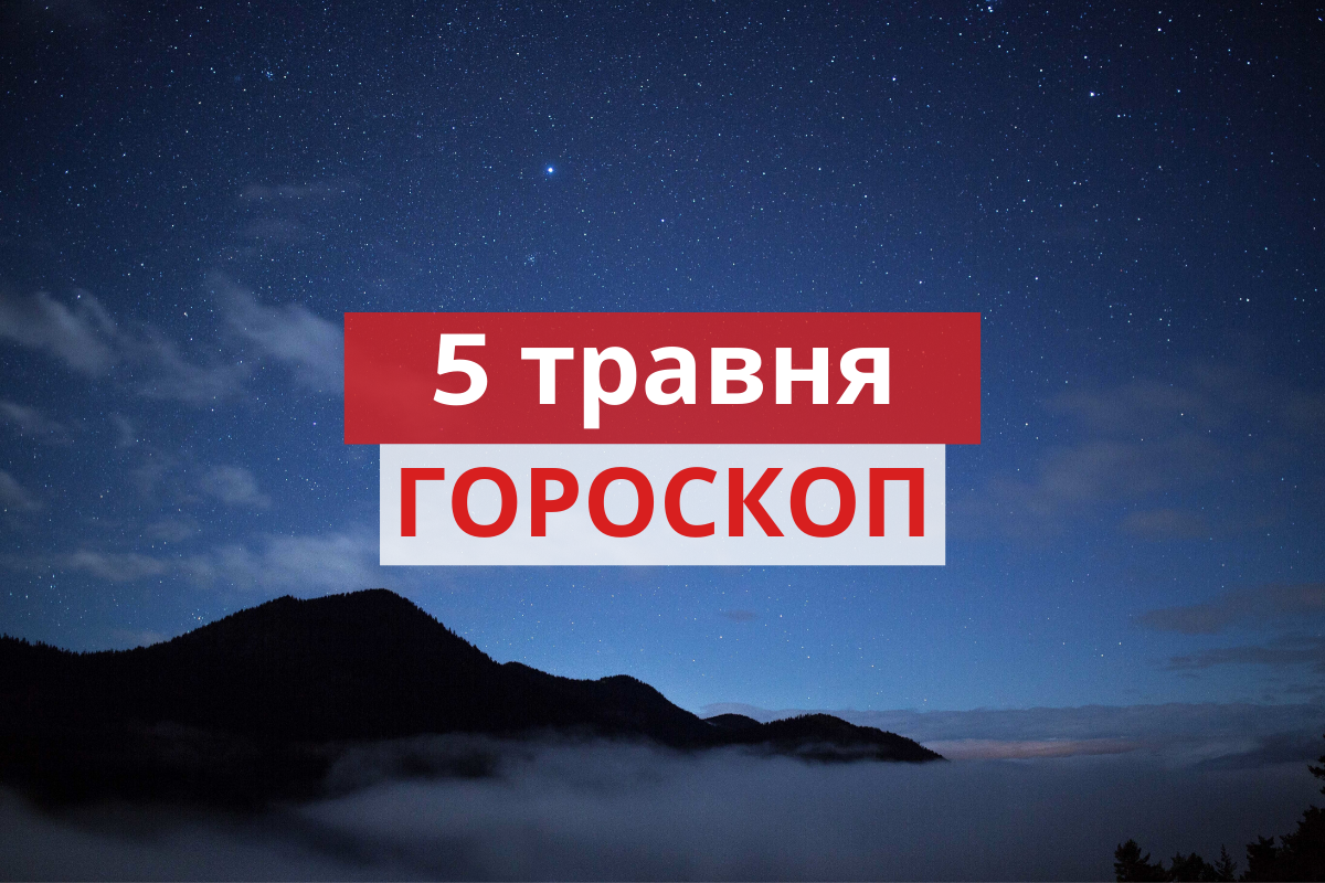 Гороскоп на 5 травня 2020: прогноз для всіх знаків Зодіаку
