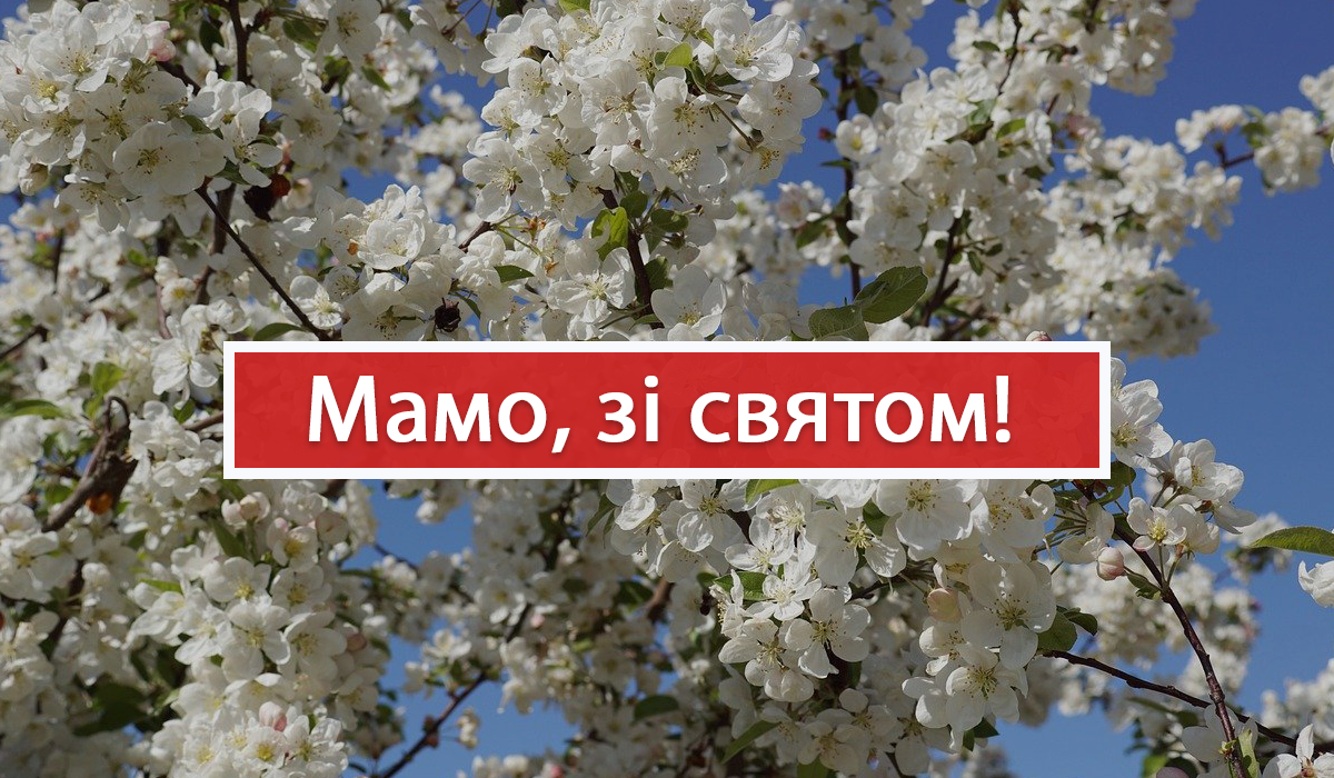 Вірші про маму до свята Дня матері - фото 1