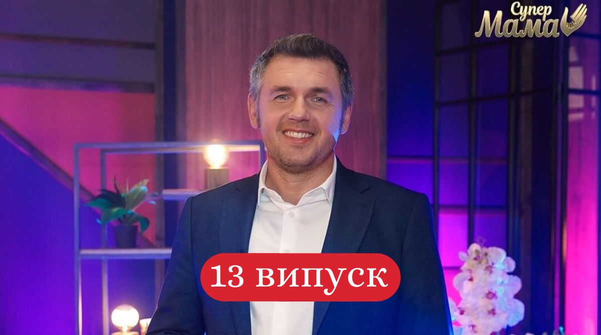 Супермама 13 випуск: дивитись онлайн, хто змагається цього тижня