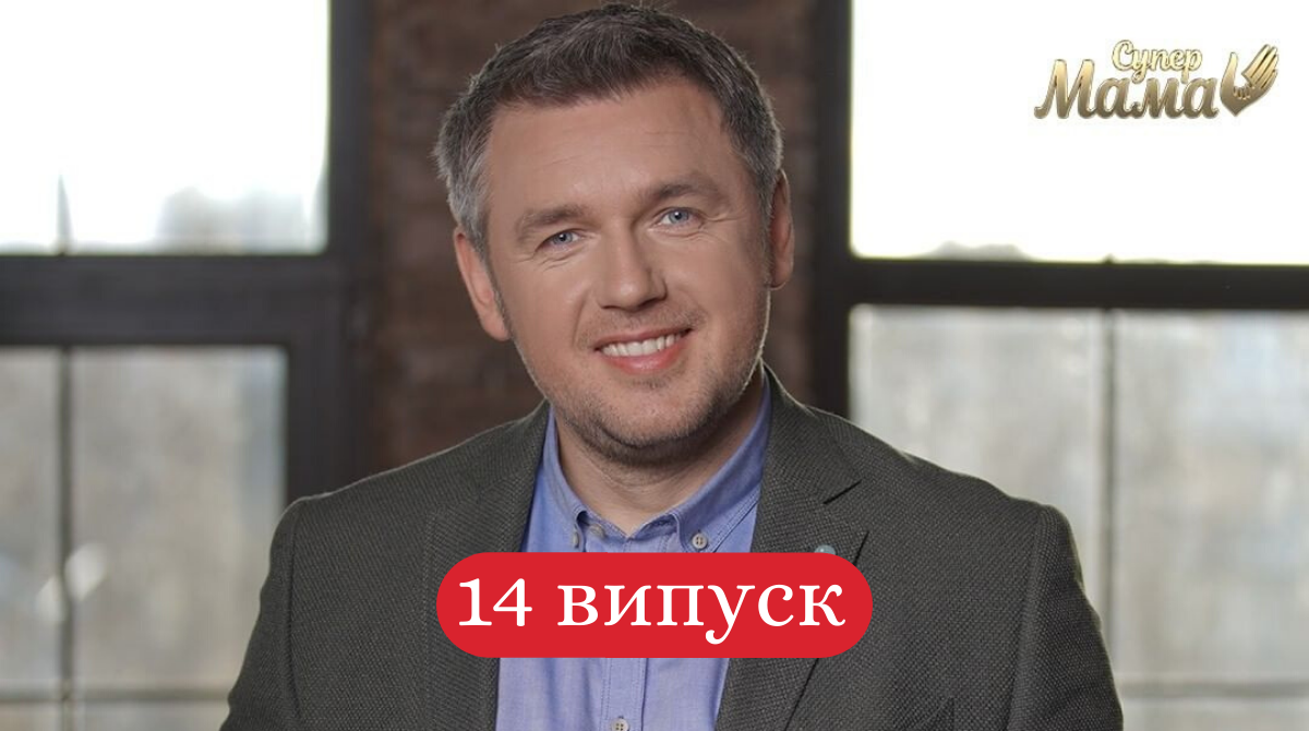 Супермама 14 випуск: дивитись онлайн, що найбільше вразило учасниць