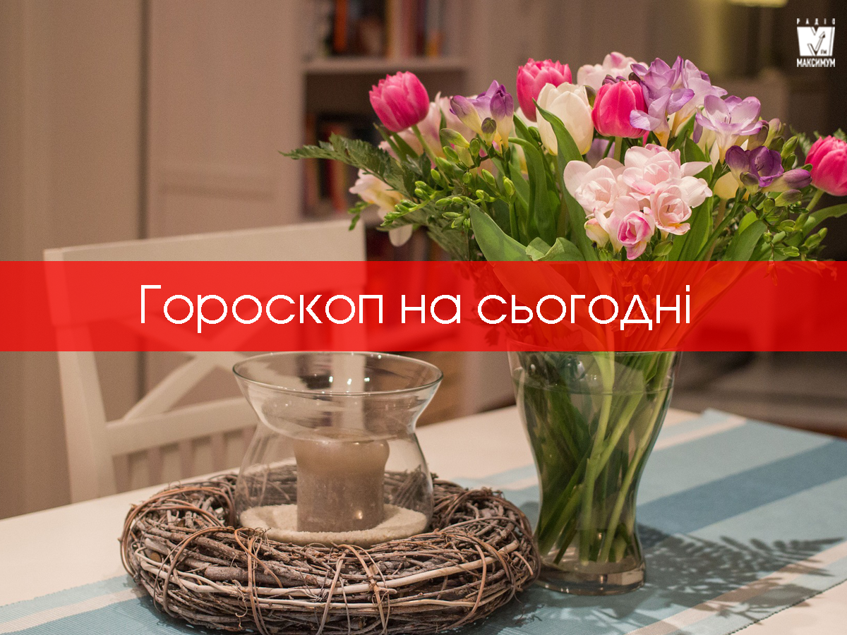 Гороскоп на 29 квітня 2020: прогноз для всіх знаків Зодіаку