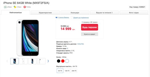 Ціна на iPhone SE (2020) на старті продажів - фото 400752