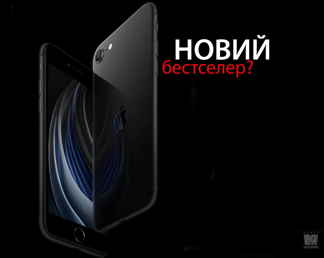iPhone SE (2020) в Україні продаватимуть з 8 травня - фото 1