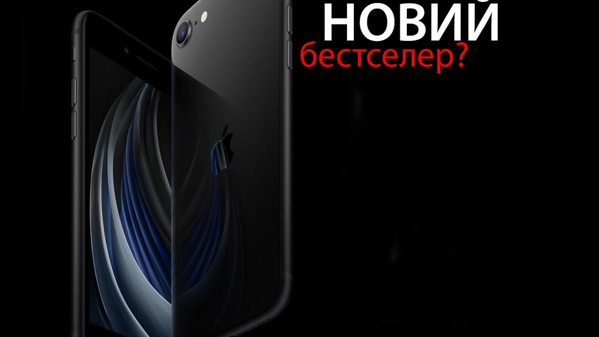 iPhone SE (2020) в Україні продаватимуть з 8 травня - фото 1