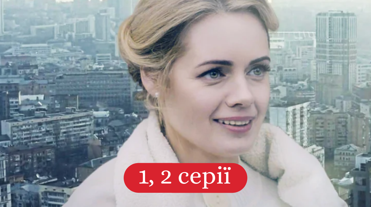 Життя прекрасне 1-2 серія - фото 1