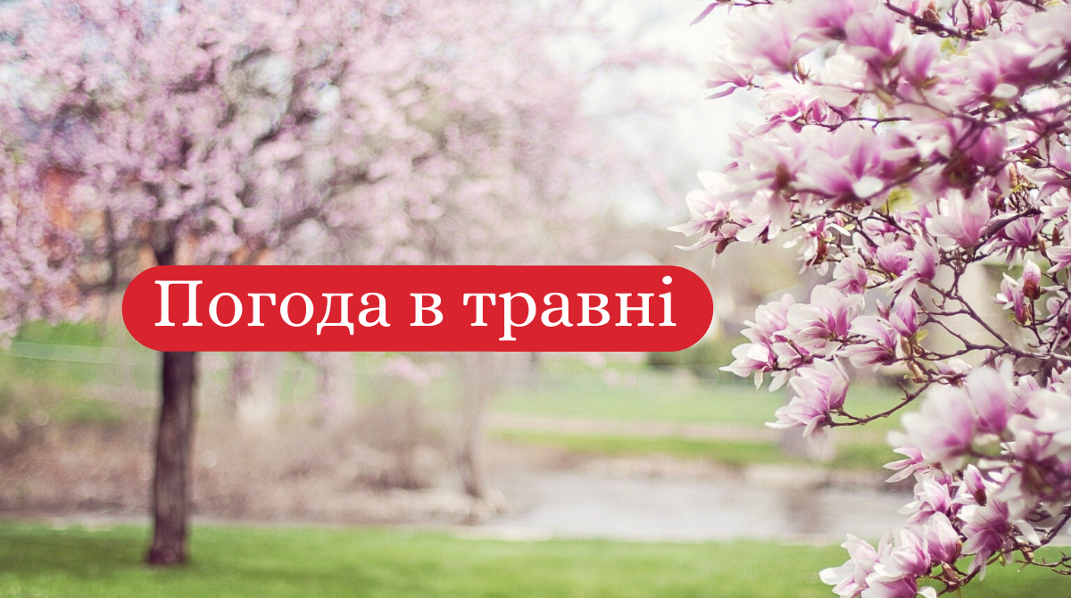 якою буде погода у травні - фото 1