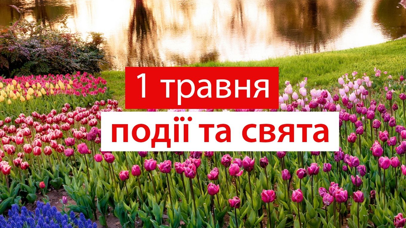 1 травня 2020 – яке сьогодні свято: традиції, заборони і прикмети