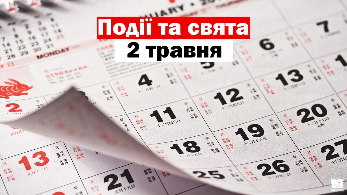2 травня 2020 – яке сьогодні свято: традиції, заборони і прикмети